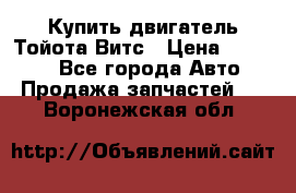 Купить двигатель Тойота Витс › Цена ­ 15 000 - Все города Авто » Продажа запчастей   . Воронежская обл.